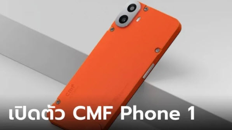 CMF Phone 1 มือถือเรียบง่าย เปลี่ยนหน้ากากได้ง่ายแค่ขันน็อต